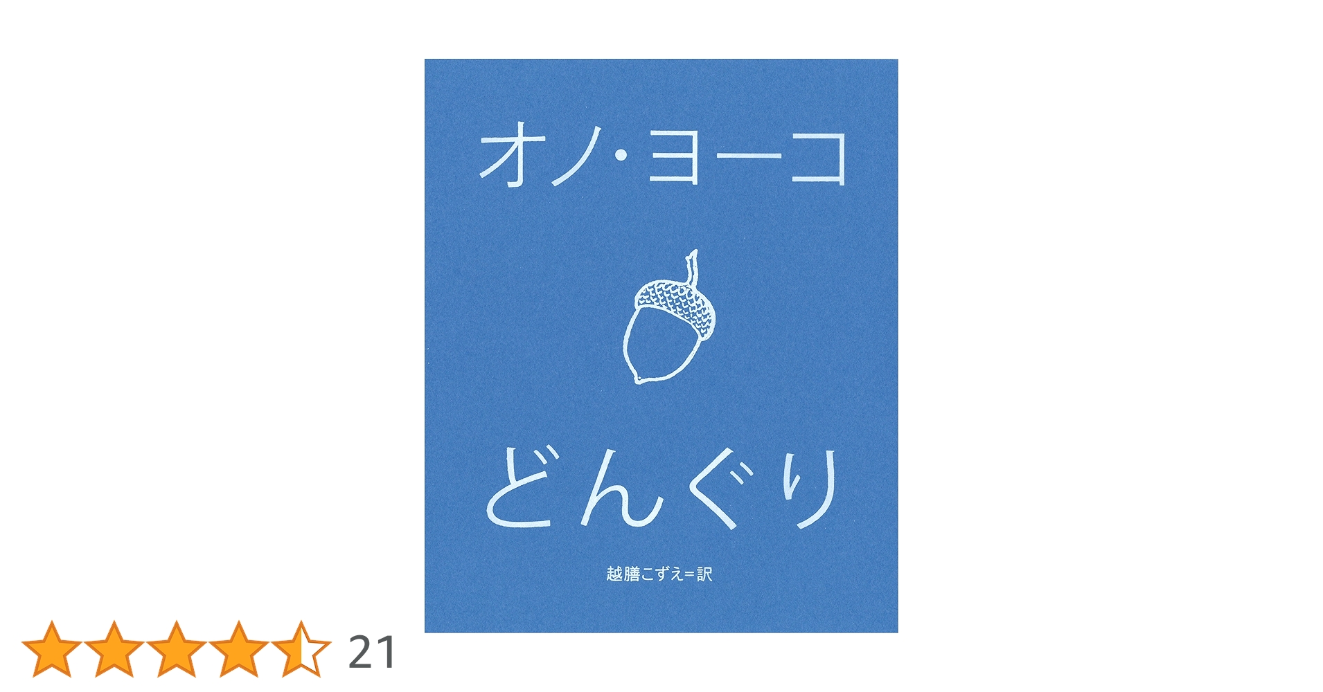 どんぐり | オノ・ヨーコ, 越膳 こずえ |本 | 通販 | Amazon